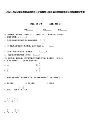 2025-2026学年湖北省孝感市云梦县数学五年级第二学期期末调研模拟试题含答案