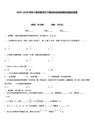 2025-2026学年十堰市数学五下期末综合测试模拟试题含答案