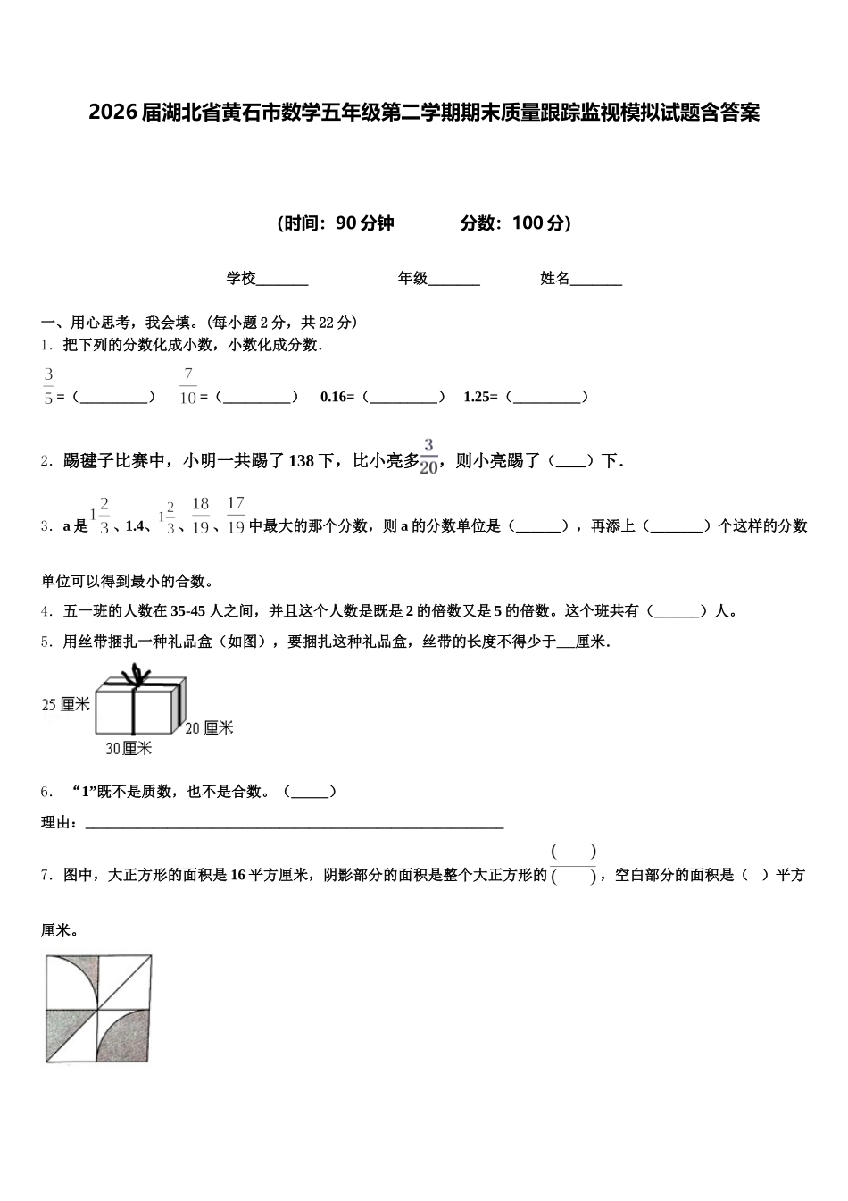 2026届湖北省黄石市数学五年级第二学期期末质量跟踪监视模拟试题含答案_第1页