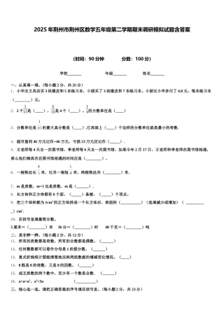 2025年荆州市荆州区数学五年级第二学期期末调研模拟试题含答案