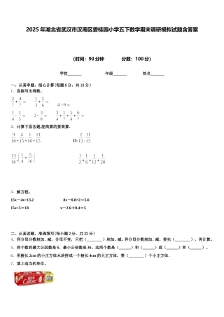 2025年湖北省武汉市汉南区碧桂园小学五下数学期末调研模拟试题含答案