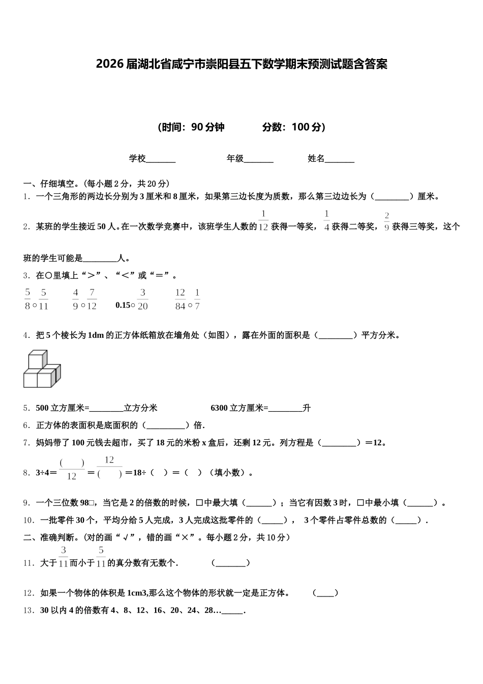 2026届湖北省咸宁市崇阳县五下数学期末预测试题含答案_第1页