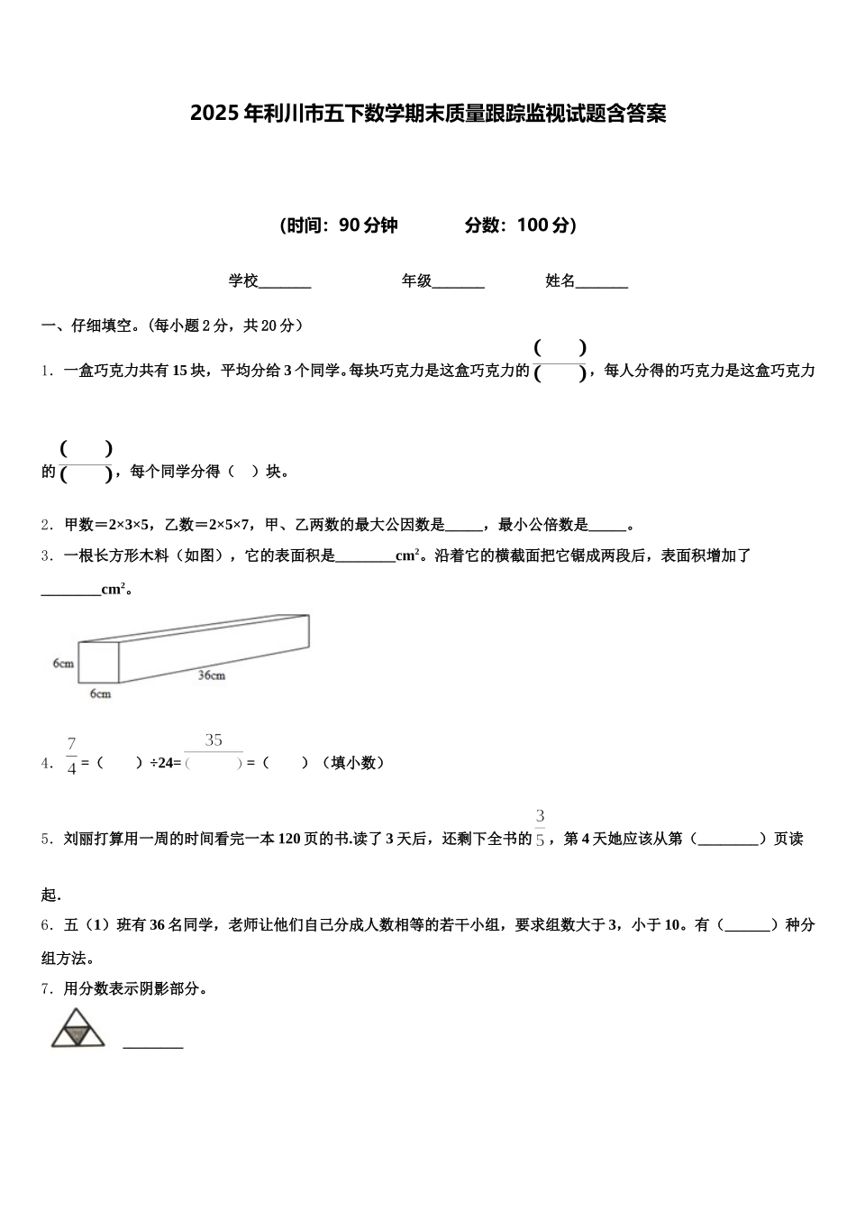 2025年利川市五下数学期末质量跟踪监视试题含答案_第1页