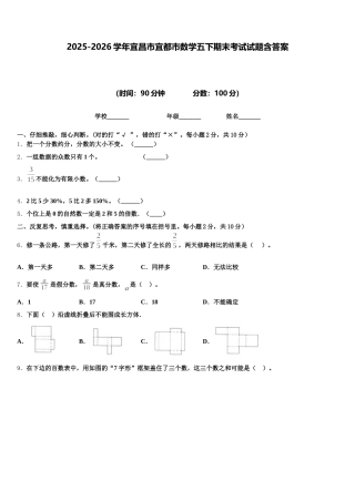 2025-2026学年宜昌市宜都市数学五下期末考试试题含答案