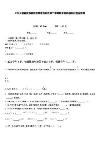 2026届襄樊市襄阳区数学五年级第二学期期末调研模拟试题含答案