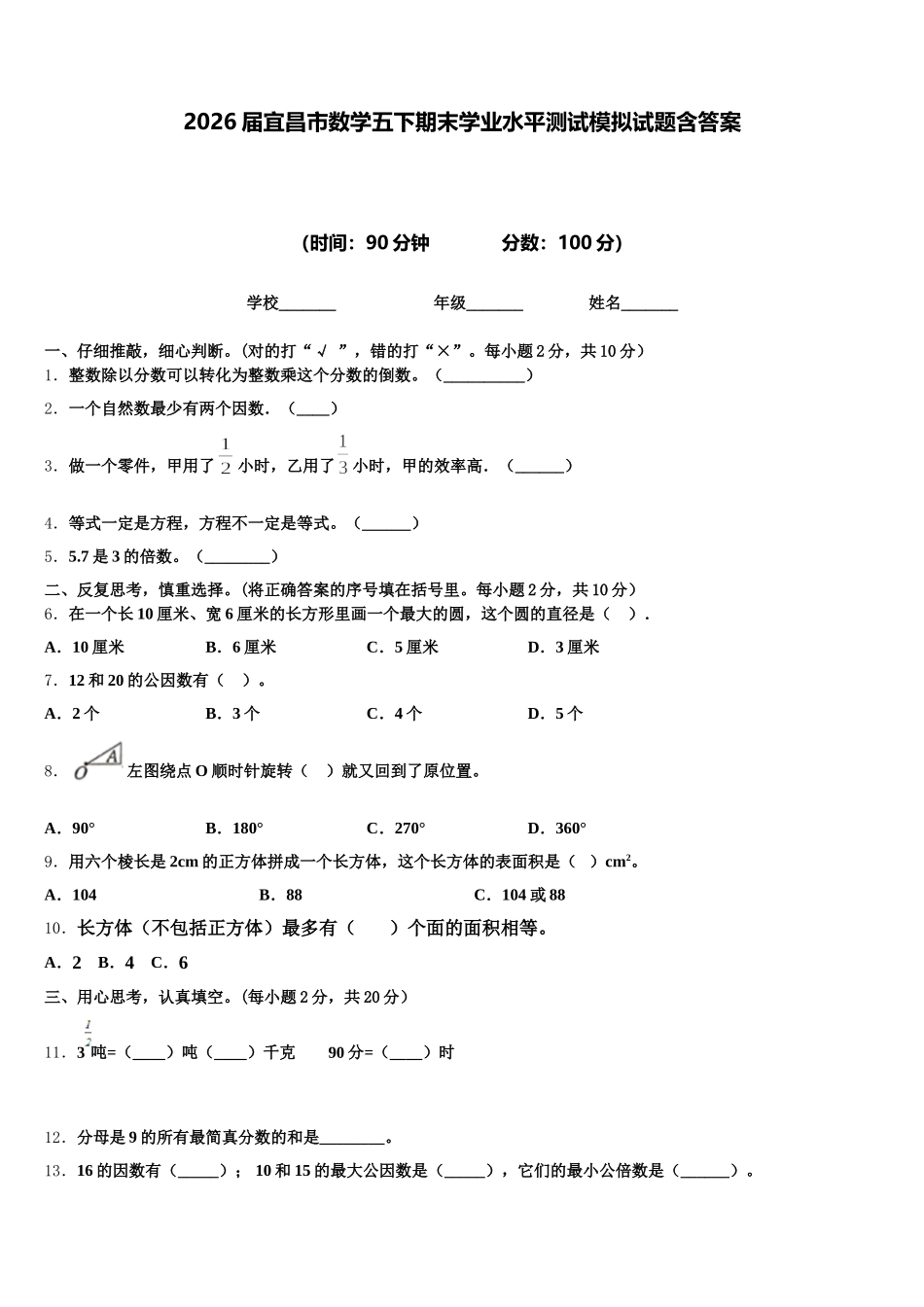 2026届宜昌市数学五下期末学业水平测试模拟试题含答案_第1页