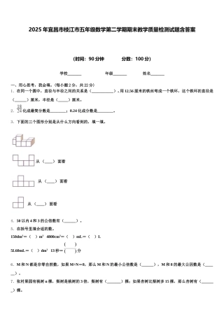 2025年宜昌市枝江市五年级数学第二学期期末教学质量检测试题含答案