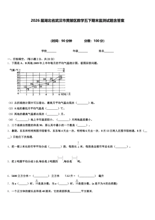 2026届湖北省武汉市黄陂区数学五下期末监测试题含答案