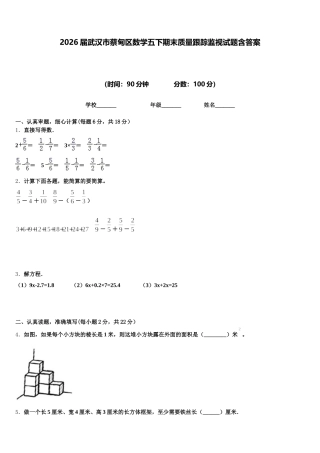 2026届武汉市蔡甸区数学五下期末质量跟踪监视试题含答案