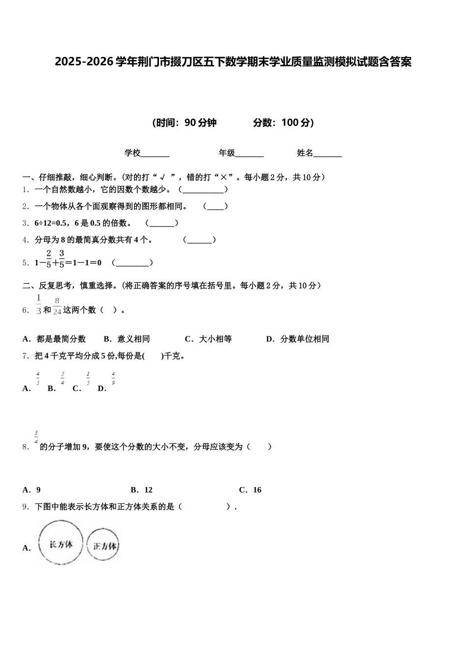 2025-2026学年荆门市掇刀区五下数学期末学业质量监测模拟试题含答案_第1页
