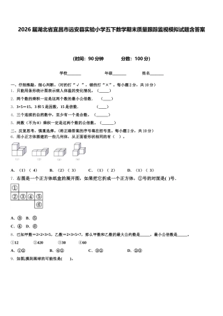 2026届湖北省宜昌市远安县实验小学五下数学期末质量跟踪监视模拟试题含答案