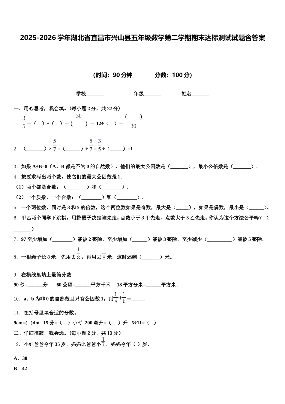 2025-2026学年湖北省宜昌市兴山县五年级数学第二学期期末达标测试试题含答案_第1页
