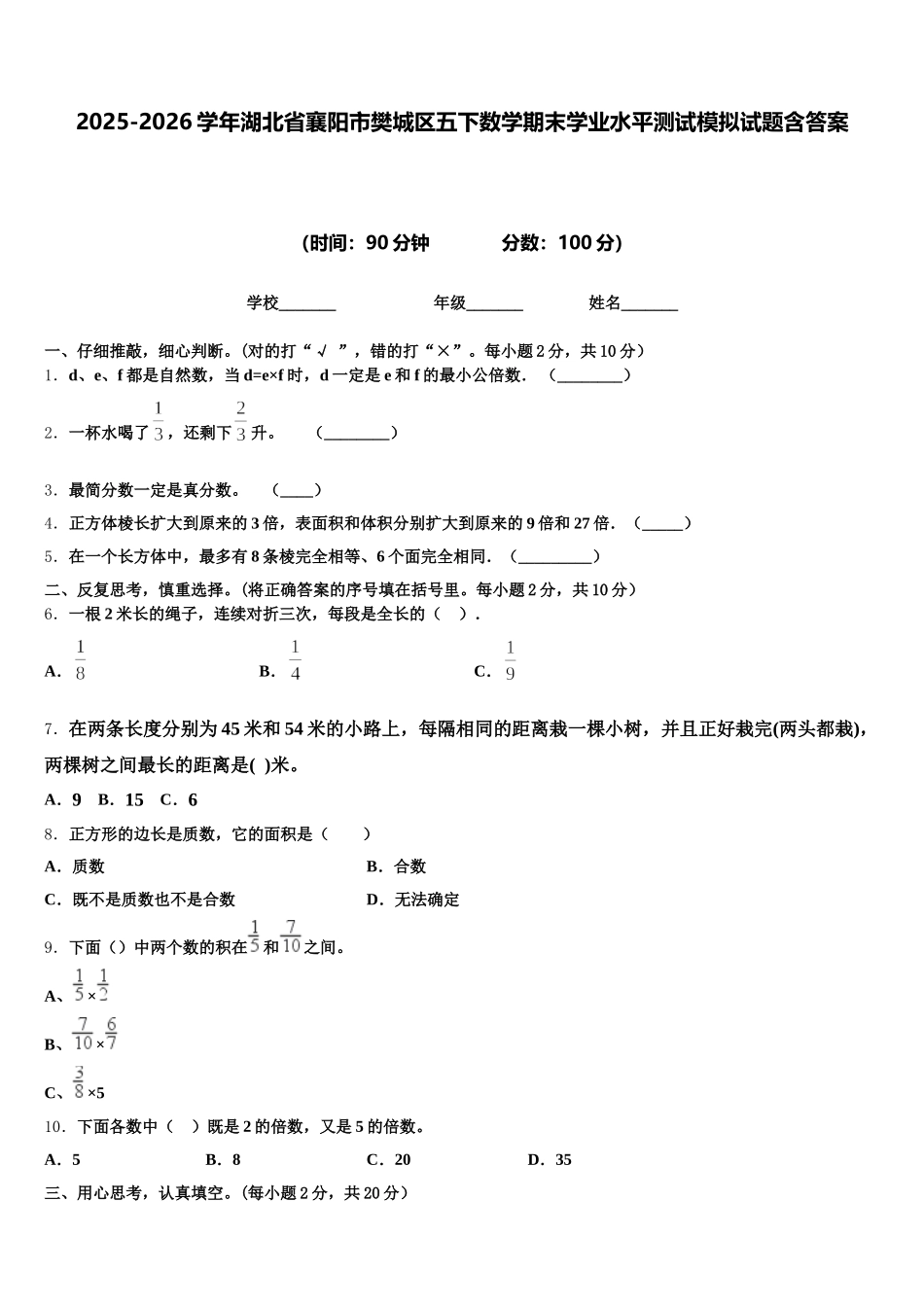 2025-2026学年湖北省襄阳市樊城区五下数学期末学业水平测试模拟试题含答案_第1页
