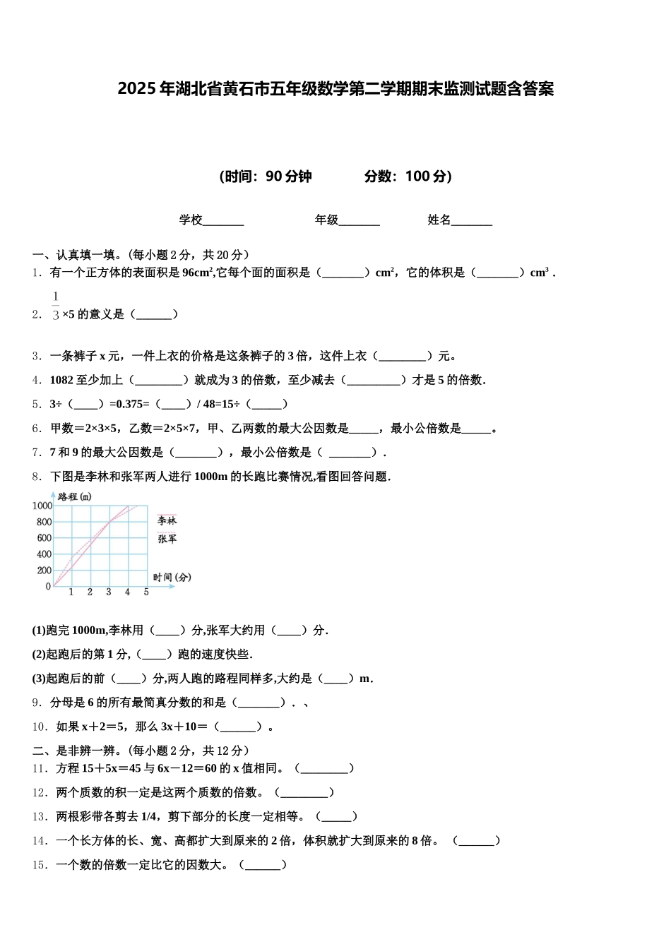 2025年湖北省黄石市五年级数学第二学期期末监测试题含答案_第1页