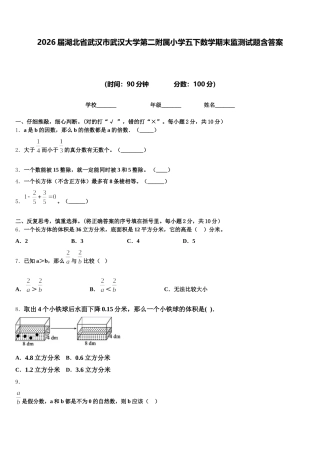2026届湖北省武汉市武汉大学第二附属小学五下数学期末监测试题含答案