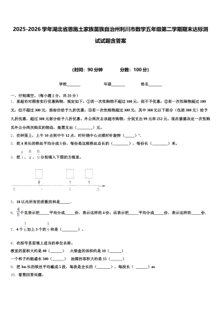 2025-2026学年湖北省恩施土家族苗族自治州利川市数学五年级第二学期期末达标测试试题含答案