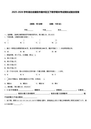 2025-2026学年湖北省襄阳市襄州区五下数学期末考试模拟试题含答案