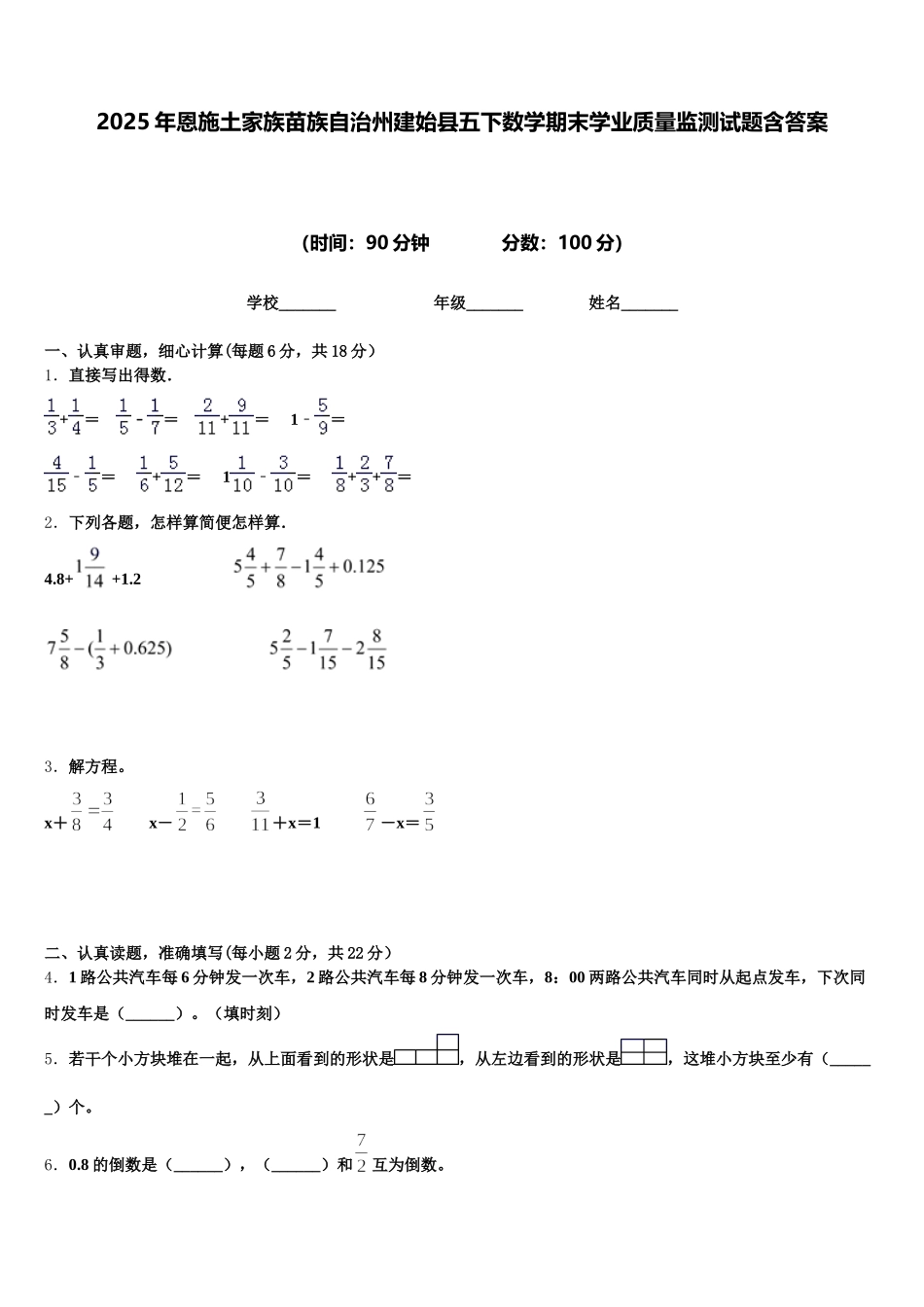 2025年恩施土家族苗族自治州建始县五下数学期末学业质量监测试题含答案_第1页