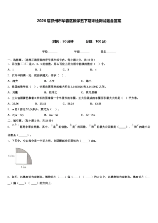 2026届鄂州市华容区数学五下期末检测试题含答案