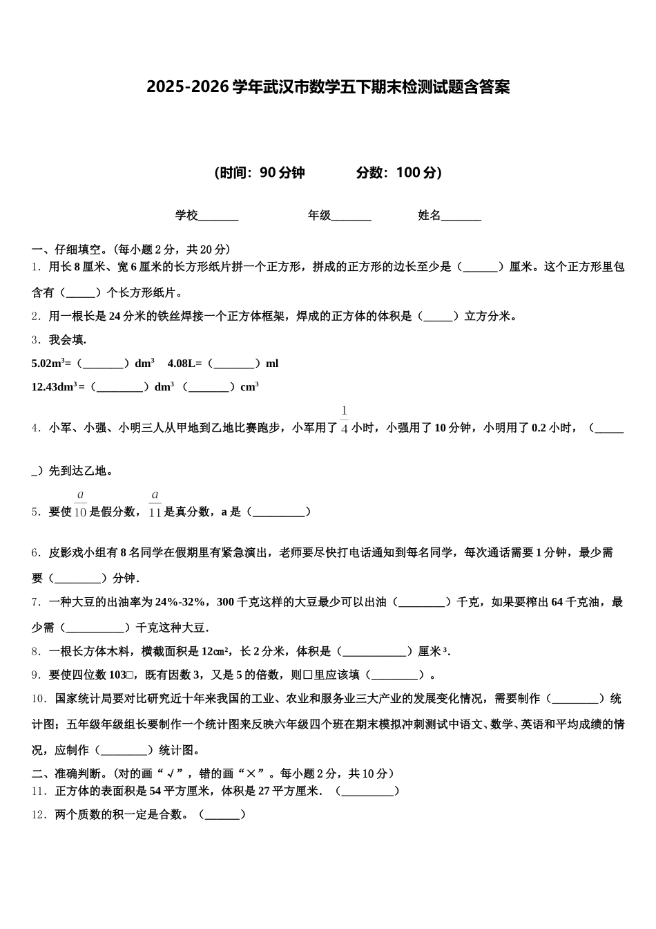 2025-2026学年武汉市数学五下期末检测试题含答案_第1页