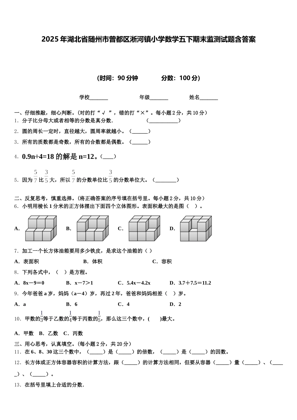 2025年湖北省随州市曾都区淅河镇小学数学五下期末监测试题含答案_第1页