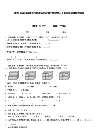 2025年湖北省随州市曾都区淅河镇小学数学五下期末监测试题含答案