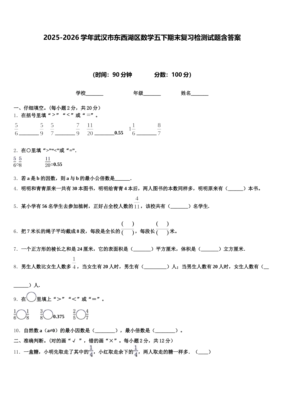 2025-2026学年武汉市东西湖区数学五下期末复习检测试题含答案_第1页