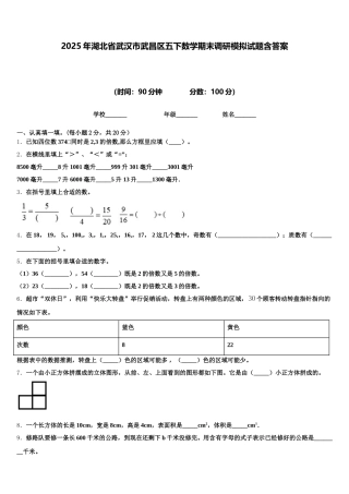 2025年湖北省武汉市武昌区五下数学期末调研模拟试题含答案