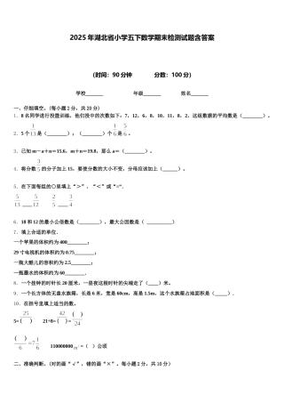 2025年湖北省小学五下数学期末检测试题含答案