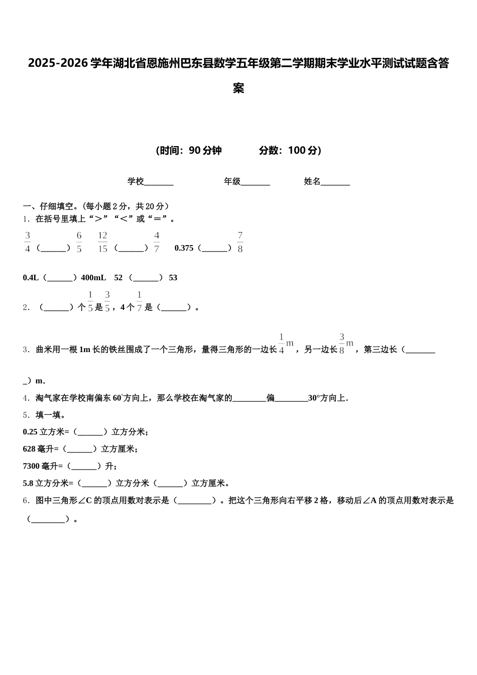 2025-2026学年湖北省恩施州巴东县数学五年级第二学期期末学业水平测试试题含答案_第1页