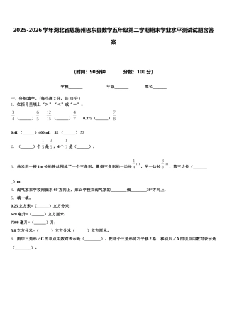 2025-2026学年湖北省恩施州巴东县数学五年级第二学期期末学业水平测试试题含答案