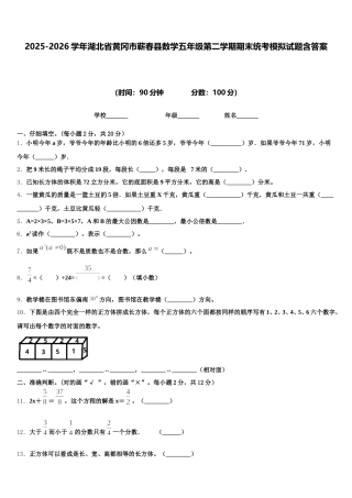 2025-2026学年湖北省黄冈市蕲春县数学五年级第二学期期末统考模拟试题含答案