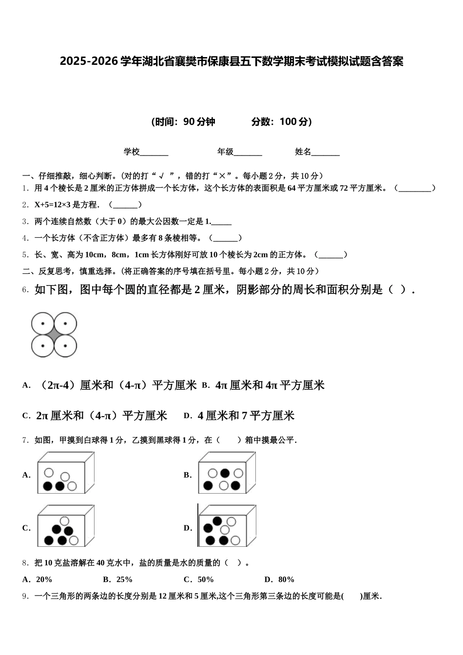 2025-2026学年湖北省襄樊市保康县五下数学期末考试模拟试题含答案_第1页