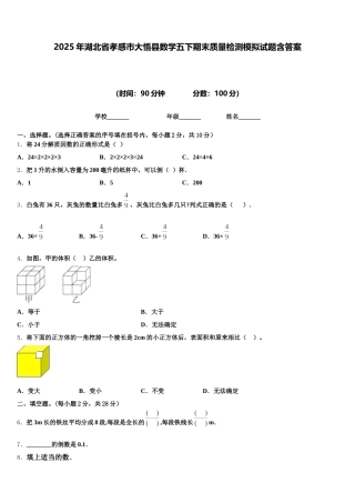 2025年湖北省孝感市大悟县数学五下期末质量检测模拟试题含答案