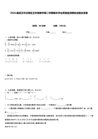 2026届武汉市汉南区五年级数学第二学期期末学业质量监测模拟试题含答案