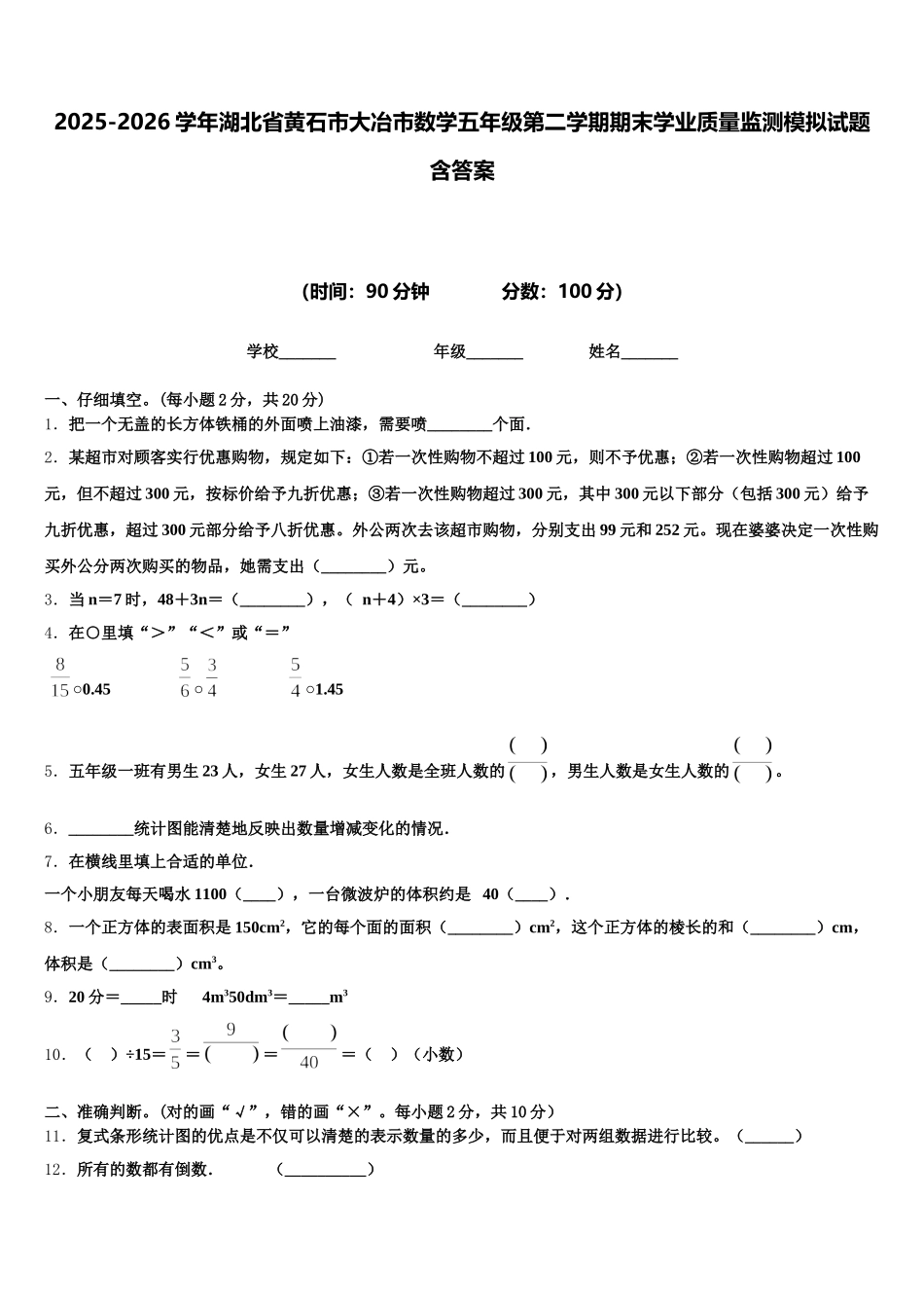 2025-2026学年湖北省黄石市大冶市数学五年级第二学期期末学业质量监测模拟试题含答案_第1页