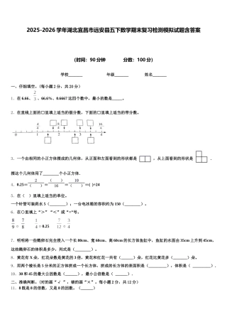 2025-2026学年湖北宜昌市远安县五下数学期末复习检测模拟试题含答案