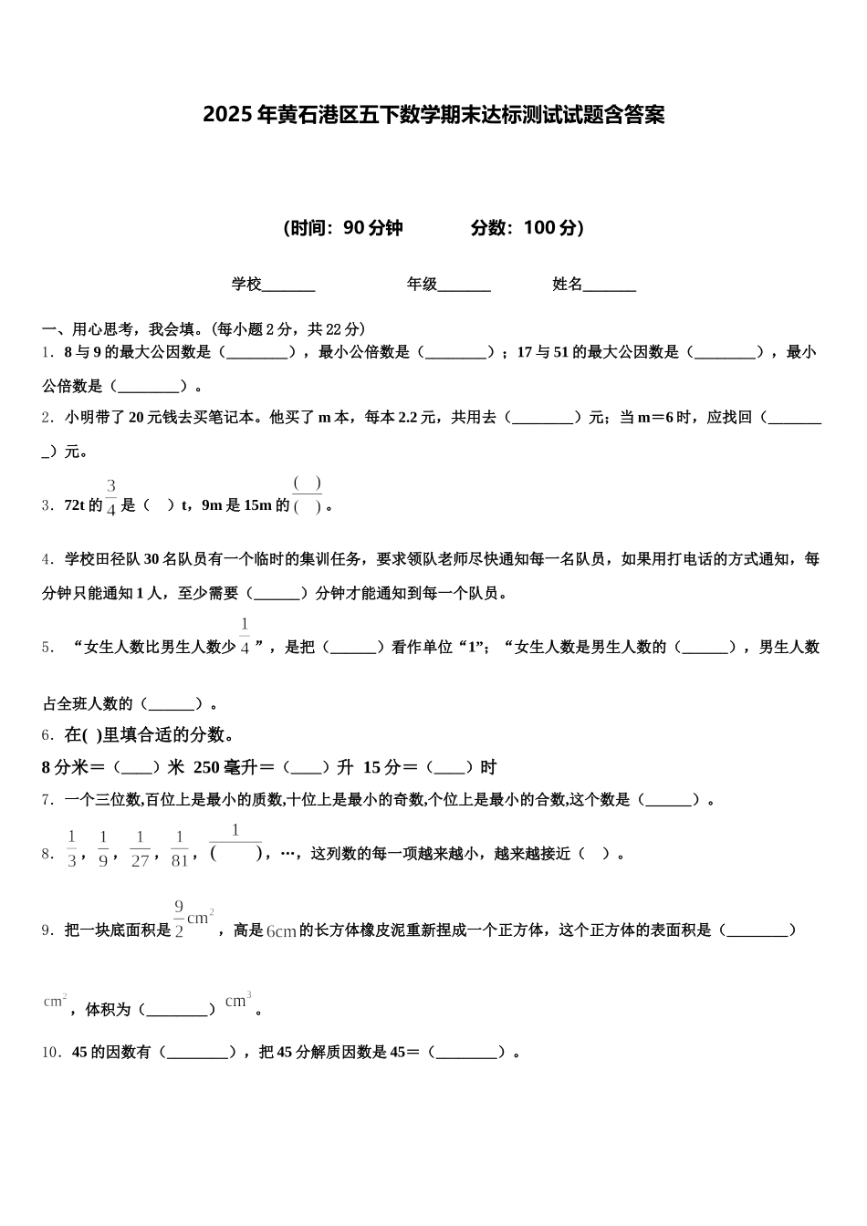 2025年黄石港区五下数学期末达标测试试题含答案_第1页