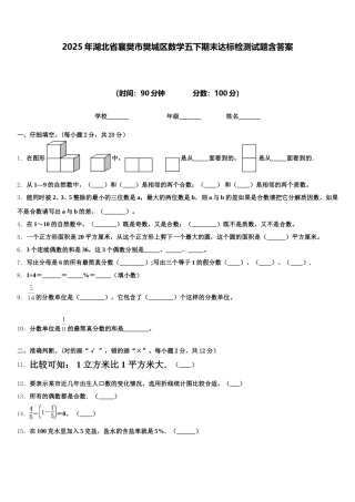 2025年湖北省襄樊市樊城区数学五下期末达标检测试题含答案