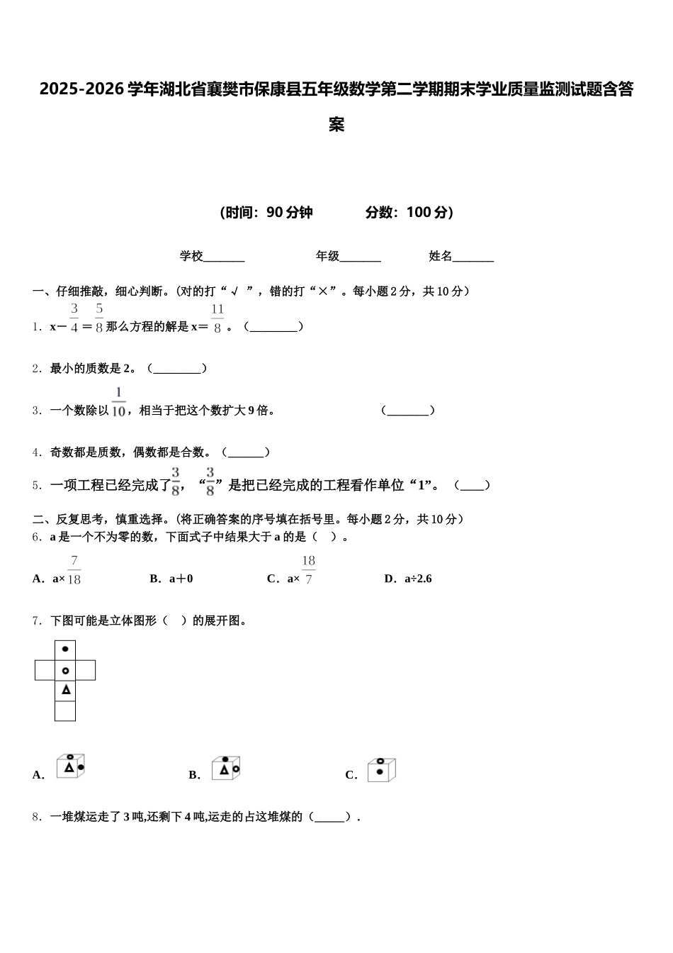 2025-2026学年湖北省襄樊市保康县五年级数学第二学期期末学业质量监测试题含答案_第1页