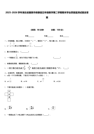 2025-2026学年湖北省襄樊市保康县五年级数学第二学期期末学业质量监测试题含答案