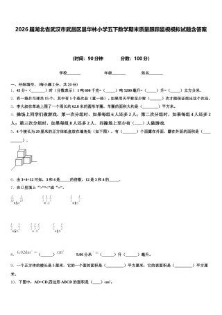 2026届湖北省武汉市武昌区昙华林小学五下数学期末质量跟踪监视模拟试题含答案