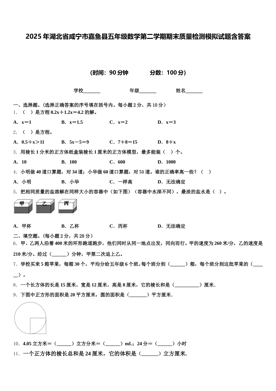 2025年湖北省咸宁市嘉鱼县五年级数学第二学期期末质量检测模拟试题含答案_第1页
