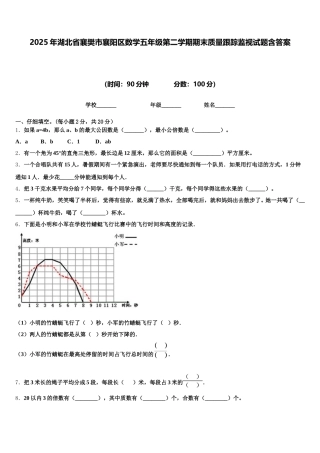 2025年湖北省襄樊市襄阳区数学五年级第二学期期末质量跟踪监视试题含答案