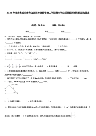 2025年湖北省武汉市青山区五年级数学第二学期期末学业质量监测模拟试题含答案