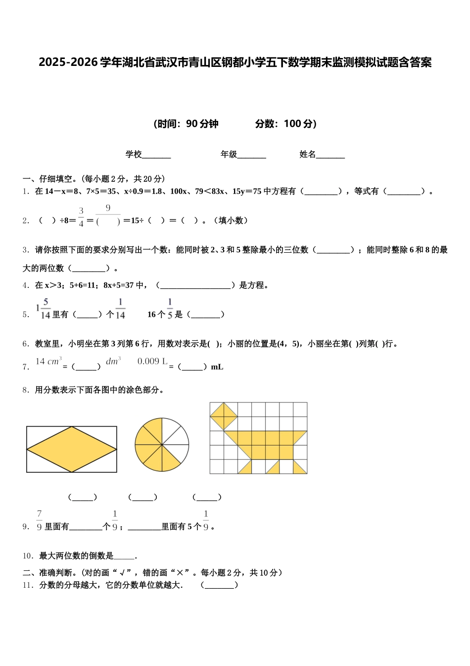 2025-2026学年湖北省武汉市青山区钢都小学五下数学期末监测模拟试题含答案_第1页