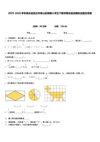 2025-2026学年湖北省武汉市青山区钢都小学五下数学期末监测模拟试题含答案