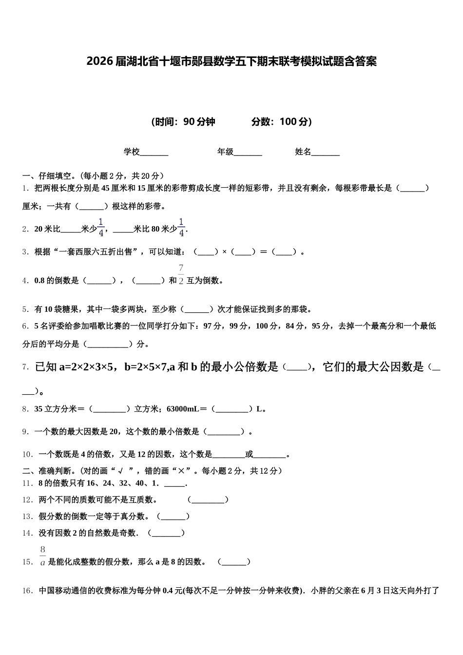 2026届湖北省十堰市郧县数学五下期末联考模拟试题含答案_第1页