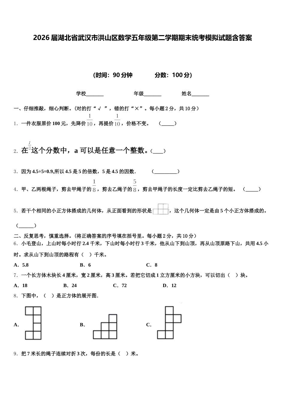 2026届湖北省武汉市洪山区数学五年级第二学期期末统考模拟试题含答案_第1页