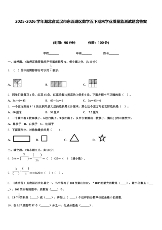 2025-2026学年湖北省武汉市东西湖区数学五下期末学业质量监测试题含答案